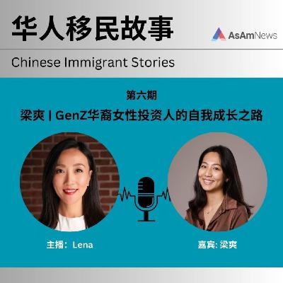 梁爽|GenZ华裔女性投资人的自我成长之路 The Self-Growth Journey of Gen Z Female Investor, Liang Shuang. 梁爽|GenZ华裔女性投资人的自我成长之路 The Self-Growth Journey of Gen Z Female Investor, Liang Shuang.
