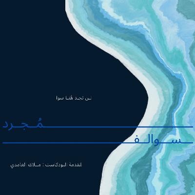 الإيمان بالقدر و اجتياز خساراتنا