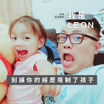 別讓你的經歷限制了孩子