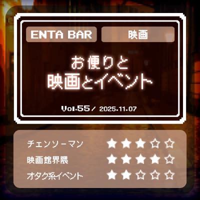 Vol.55 お便りと映画とイベント Vol.55 お便りと映画とイベント