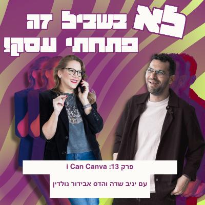 פרק 13: הדס אבידור גולדין - i Can Canva