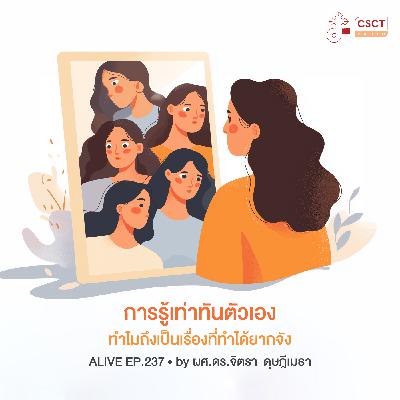 Alive by ผศ.ดร.จิตรา ดุษฎีเมธา EP.237 การรู้เท่าทันตัวเองทำไมถึงเป็นเรื่องที่ทำได้ยากจัง