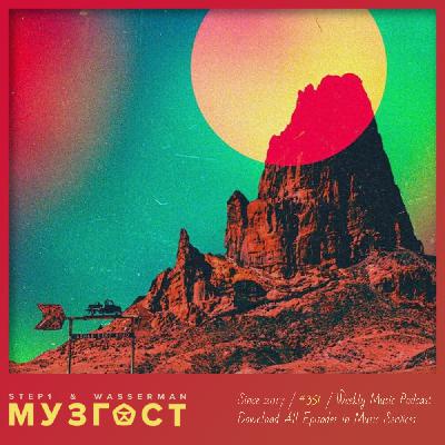 МУЗГОСТ #351 @ Music Podcast [19.01.24] #351