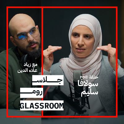 التربية بين الصداقة والعقاب | سولافا سليم في جلاس روم