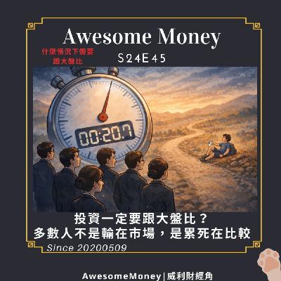 S24EP45|投資一定要跟大盤比？多數人不是輸在市場，是累死在比較