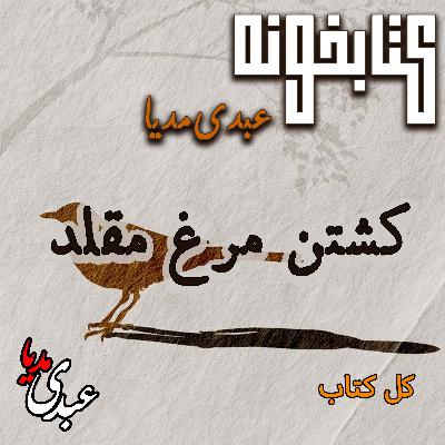 کتابخونه عبدیمدیا | فایل کامل کتاب کشتن مرغ مقلد | جنگِ شرافت در دلِ ظلم کتابخونه عبدیمدیا | فایل کامل کتاب کشتن مرغ مقلد | جنگِ شرافت در دلِ ظلم