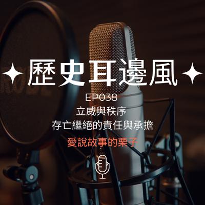 歷史耳邊風 EP038 立威與秩序 存亡繼絕的責任與承擔 歷史耳邊風 EP038 立威與秩序 存亡繼絕的責任與承擔