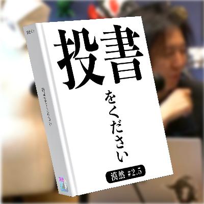 投書をください 漠然#2.5
