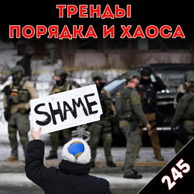Помнить и бороться: «Тренды порядка и хаоса», эпизод 245 Помнить и бороться: «Тренды порядка и хаоса», эпизод 245