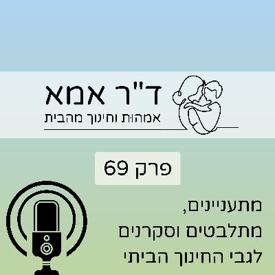 פרק 69 | מתעניינים, מתלבטים וסקרנים לגבי החינוך הביתי