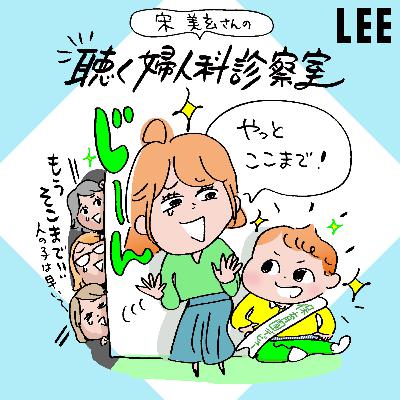 #97 保育園、あらゆる病気の洗礼を受けるものの、小学校で病気知らず？できたお友達は「ズッ友」に！【宋美玄さんの聴く婦人科診察室】