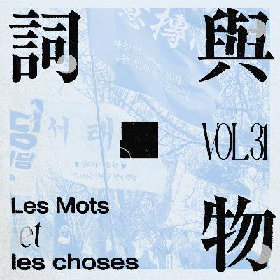 词与物VOL31.不止“再次重逢”:戒严令后,为新的可能性出发 词与物VOL31.不止“再次重逢”:戒严令后,为新的可能性出发