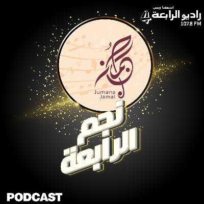 مقابلة راديو الرابعة مع الشاعرة والملحنة اليمنية جمانة جمال بإطلالتها الإذاعية الأولى