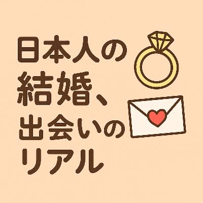 61.弱肉強食の恋愛市場?日本人は結婚相手とどう出会っているのか/弱肉強食的戀愛市場?日本人是如何遇到結婚對象的呢 61.弱肉強食の恋愛市場?日本人は結婚相手とどう出会っているのか/弱肉強食的戀愛市場?日本人是如何遇到結婚對象的呢