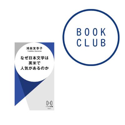 #189 『なぜ日本文学は英米で人気があるのか』（鴻巣 友季子）