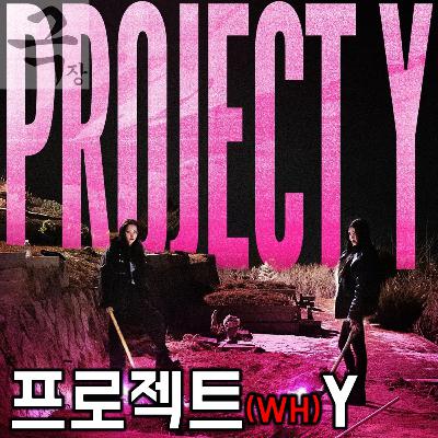 [요즘 극장 뭐 봄?]EP. 110 《프로젝트 Y》 - 궁금한 프로젝트 (WH)Y