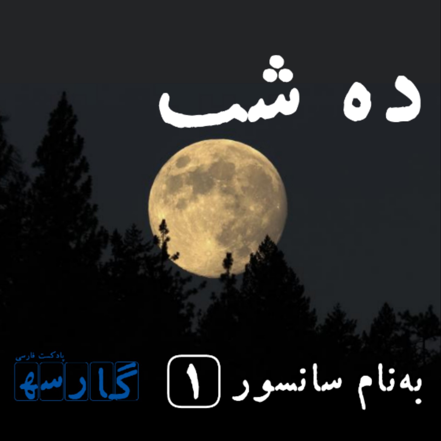 داستان ده شب گوته - بخش ۱
