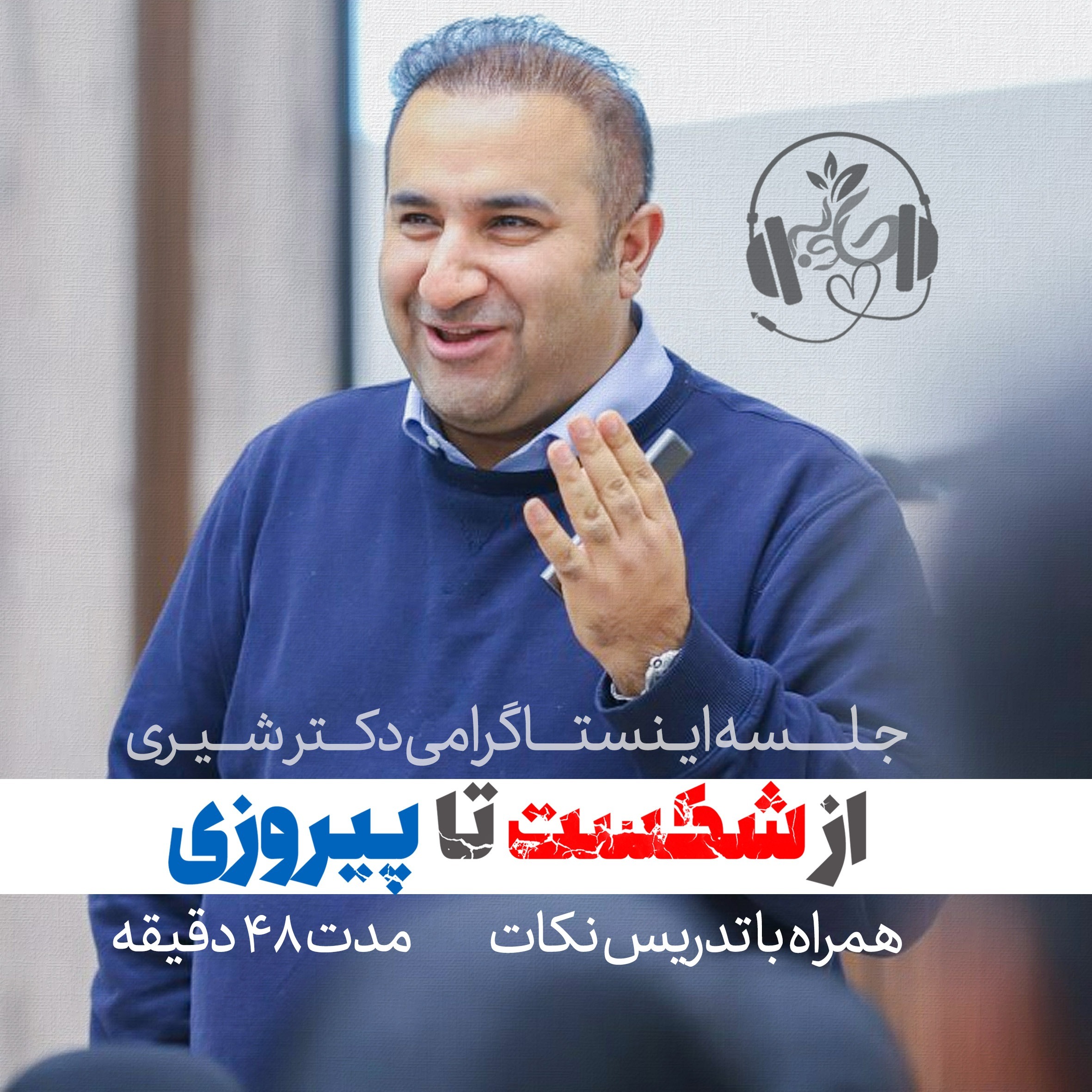 لایو اینستاگرامی از شکست تا پیروزی
