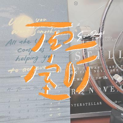 138｜每次开启新尝试，都会在自我「肯定」和「否定」中摇摆