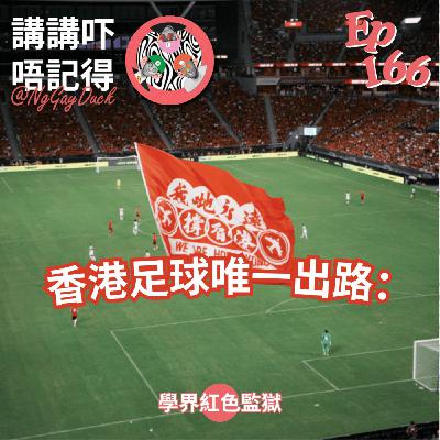 Ep166 - 香港足球需要新鴻基勇士