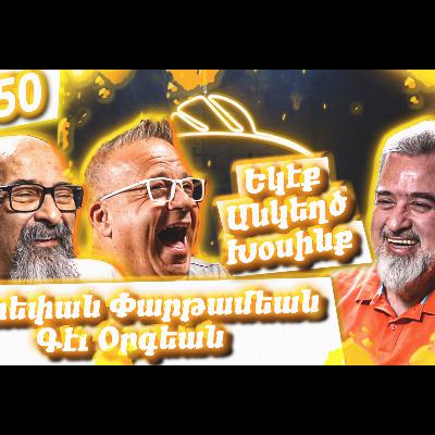 Եկէք Անկեղծ Խօսինք #50 | Ստեփան Փարթամեան եւ Գէւ Օրգեան | Մշակոյթ, Հայաստան, Խնդուք, Կատակերգութիւն