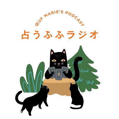 #1-2 2024年10月の占いフォローアップ（ナンバー11〜21）