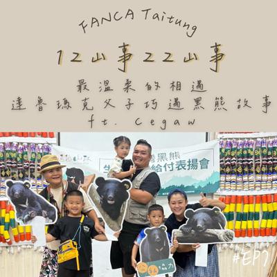 EP07|最溫柔的相遇-達魯瑪克父子巧遇黑熊故事 ft.Cegaw EP07|最溫柔的相遇-達魯瑪克父子巧遇黑熊故事 ft.Cegaw