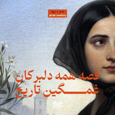 شماره چهارم | قصه همه دلبرکان غمگین تاریخ
