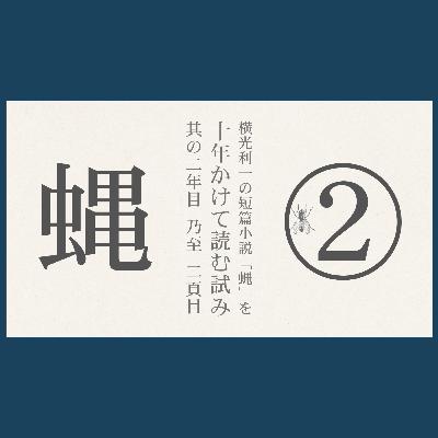 横光利一の短篇小説「蝿」を十年かけて読む試み、其の二年目乃至二頁目【超旅ラジオ #249】