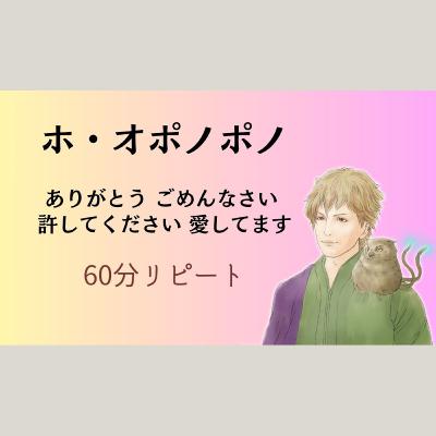 「ホ・オポノポノ」60分◆寝ながらアファメーション◆潜在意識クリーニング