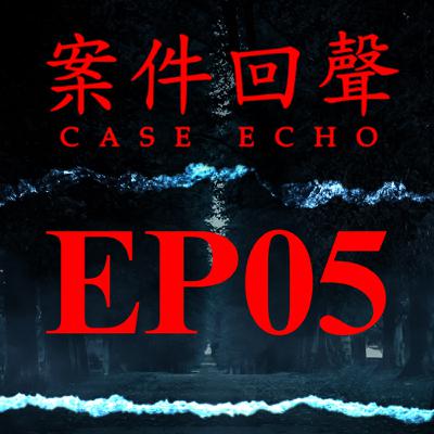 EP05 世上監禁時間最長的死刑犯 袴田巖事件【案件回聲】