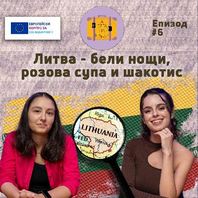 Литва - бели нощи, розова супа и шакотис с Александра Петрова - А сега накъде? Е06