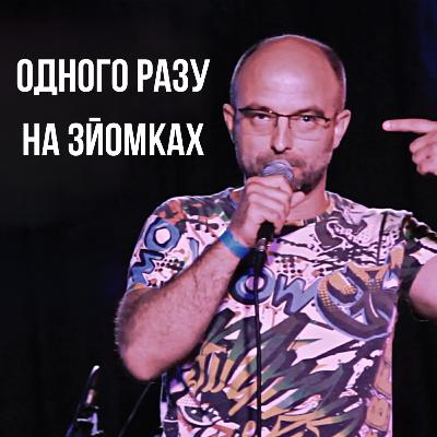 Одного Разу на ЗЙОМКАХ | СТОРІЗUA