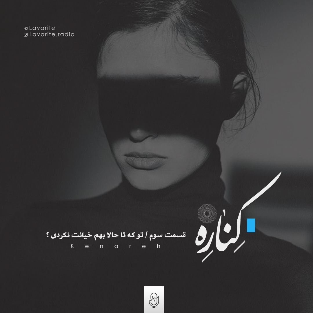 Kenare Podcast Ep 3 - پادکست کناره اپیزود سوم