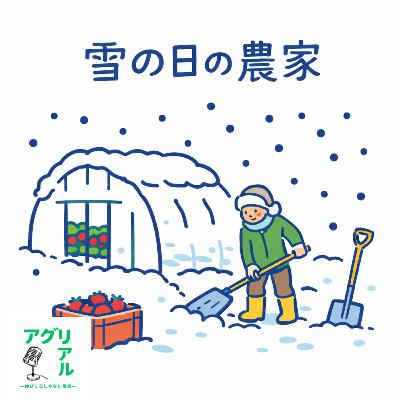 第53回 雪の日の農家 第53回 雪の日の農家