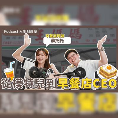 EP102 單親又怎樣?也是靠自己買房!全台最美早餐店阿姨!為何不當模特兒要去賣蛋餅? ft. 早餐店CEO-蘇托托 EP102 單親又怎樣?也是靠自己買房!全台最美早餐店阿姨!為何不當模特兒要去賣蛋餅? ft. 早餐店CEO-蘇托托