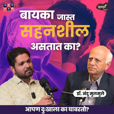 What is Pain? | Dr.Nandu Mulmule | Khuspus with Omkar #amuktamuk #marathipodcast
