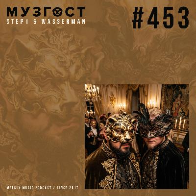 МУЗГОСТ #453 @ Music Podcast [02.01.26] #453
