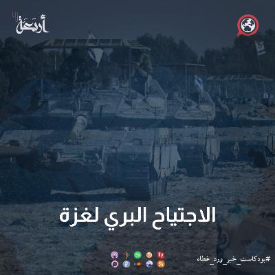 الاجتياح البري لغزة