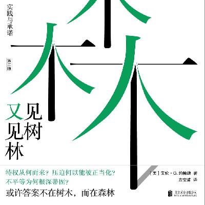 P30.《见树又见林》：做一颗“固执的盎司”，有权决定天平的方向