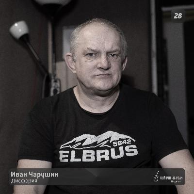 28. Иван Чарушин - Дисфория