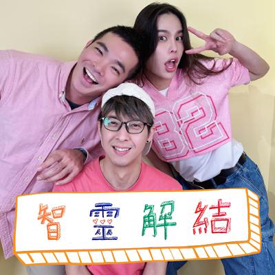 智靈解結 ep9. ｜「好心人」就等於有「好心輪」嗎？