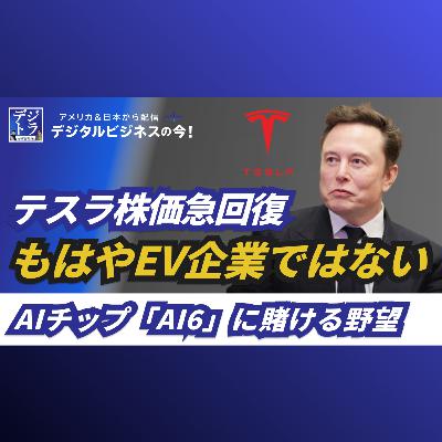 【もはやEV企業ではない】テスラ株価急回復の裏側！イーロン・マスクが隠すAIチップ「AI6」の全貌と、AI覇権企業への野望 #275