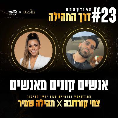 פרק 23 - אנשים קונים מאנשים עם צחי קורדובה