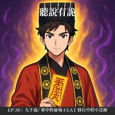 EP.36 | 鬼月的禁忌有哪些? 九千歲/ 軍中的廣場 feat 修行中的小法師