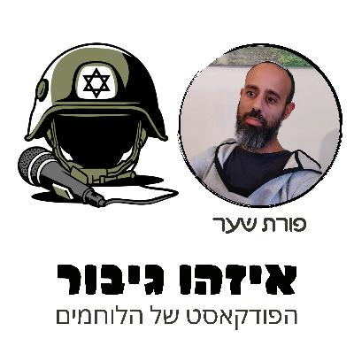 איזהו גיבור 36 - פורת שער - התנדב לשירות בשריון ואחרי לחימה עצימה בג'בליה חטף נ"ט יישר לקסדה