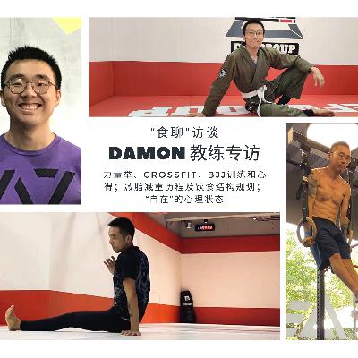 食聊#19-Damon教练采访——自在，结果自然来