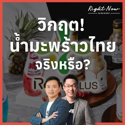 RN1,641 | วิกฤต! น้ำมะพร้าวไทย จริงหรือ?