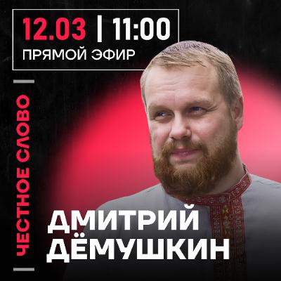 Честное слово с Дмитрием Дёмушкиным
