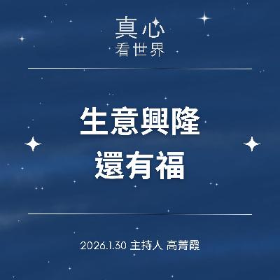 【真心看世界】生意興隆有福來,北區富有愛心店-隨師點滴0130 【真心看世界】生意興隆有福來,北區富有愛心店-隨師點滴0130